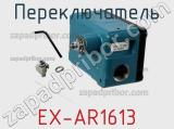 Переключатель EX-AR1613