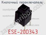 Кнопочный переключатель  ESE-20D343 