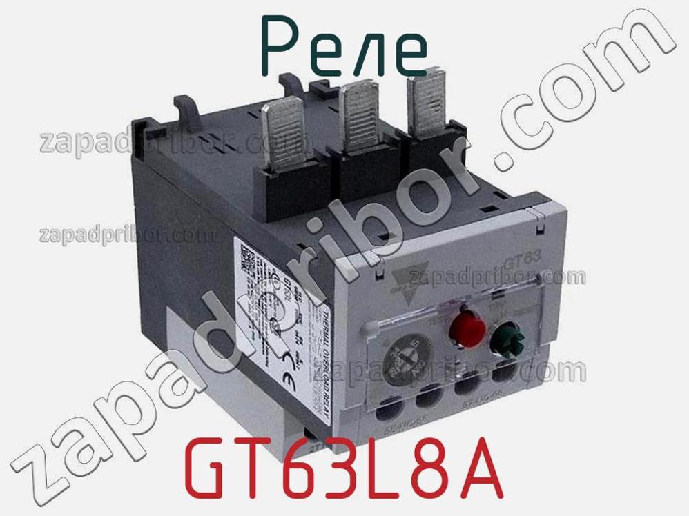 GT63L8A - Реле - фотография. Увеличить. GT63L8A - Реле - фотография.
