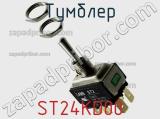 Тумблер ST24KD00 