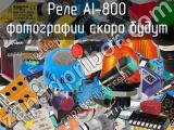 Реле AI-800 