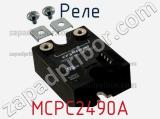 Реле MCPC2490A