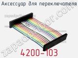 Аксессуар для переключателя 4200-103