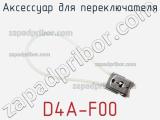 Аксессуар для переключателя D4A-F00