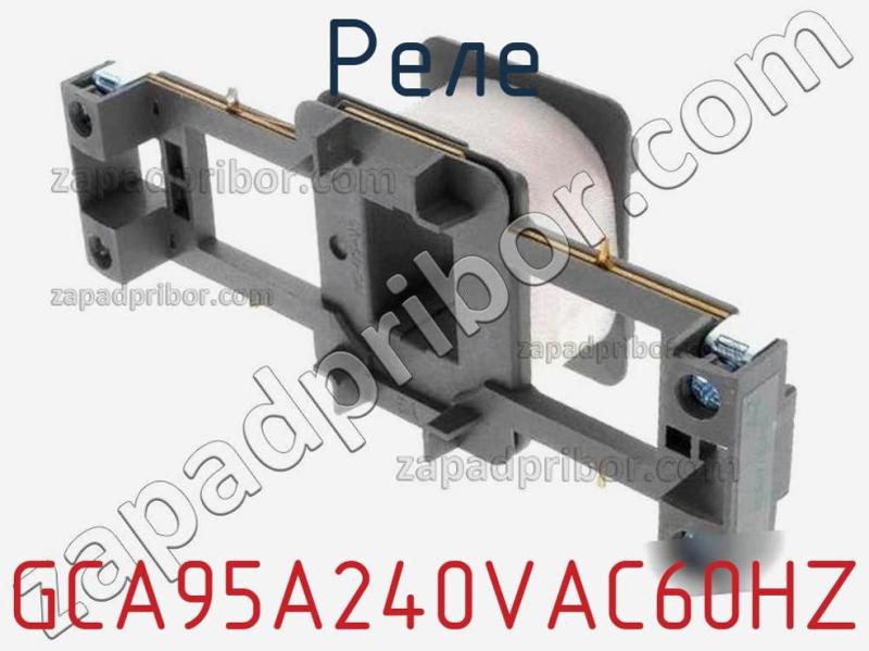 Реле GCA95A240VAC60HZ фотография.