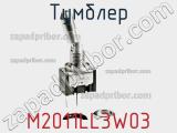 Тумблер M2011LL3W03 