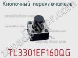 Кнопочный переключатель  TL3301EF160QG 