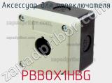 Аксессуар для переключателя PBBOX1HBG