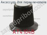 Аксессуар для переключателя AT4104B фотография 2.