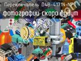 Переключатель D4B-4171N-NPT 