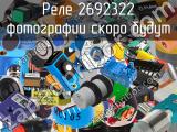 Реле 2692322 