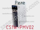 Реле CS1W-PMV02 