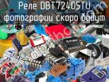 Реле DBT72405TU