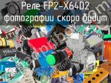 Реле FP2-X64D2 