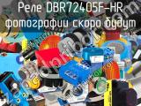 Реле DBR72405F-HR 
