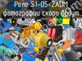 Реле S1-05-2ADM