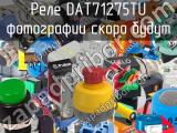 Реле DAT71275TU 