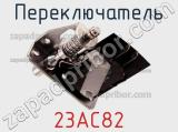 Переключатель 23AC82