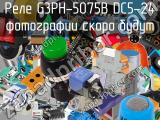 Реле G3PH-5075B DC5-24 