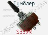 Тумблер S339R