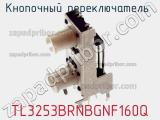 Кнопочный переключатель  TL3253BRNBGNF160Q 