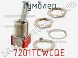 Тумблер 7201TCWCQE