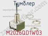 Тумблер M2026QD1W03