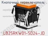 Кнопочный переключатель  LB25RKW01-5D24-JD 