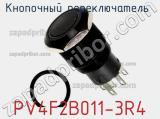 Кнопочный переключатель  PV4F2B011-3R4 