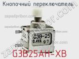 Кнопочный переключатель  G3B25AH-XB 