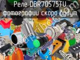 Реле DBR70575TU 