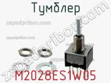 Тумблер M2028ES1W05