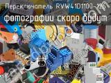 Переключатель RVW41D1100-126 