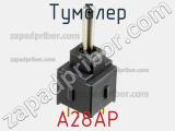 Тумблер A28AP