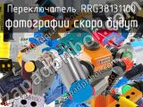 Переключатель RRG38131100 