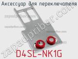 Аксессуар для переключателя D4SL-NK1G 