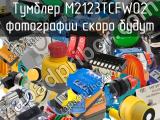 Тумблер M2123TCFW02 