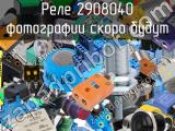 Реле 2908040