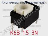 Кнопочный переключатель  K6B 1.5 3N 