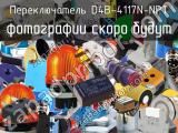 Переключатель D4B-4117N-NPT 