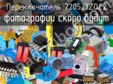 Переключатель 7205J3ZQE2