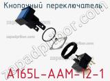 Кнопочный переключатель  A165L-AAM-12-1 