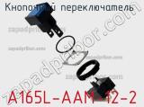 Кнопочный переключатель  A165L-AAM-12-2 