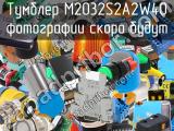 Тумблер M2032S2A2W40