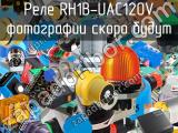 Реле RH1B-UAC120V 