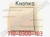 Кнопка 710-0300-103 фотография 2.