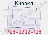 Кнопка 703-0202-103 фотография 2.