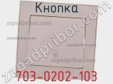 Кнопка 703-0202-103 фотография 3.