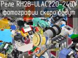 Реле RH2B-ULAC220-240V 
