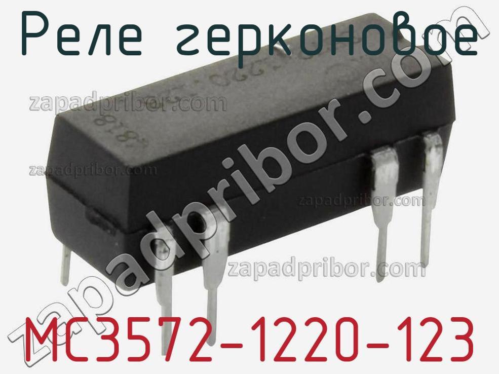 MC3572-1220-123 - Реле герконовое - фотография. Увеличить. MC3572-1220-123 - Реле герконовое - фотография.